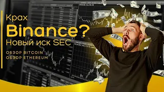 SEC подает иски против Binance и Coinbase: Борьба за выживание и реакция криптосообщества.