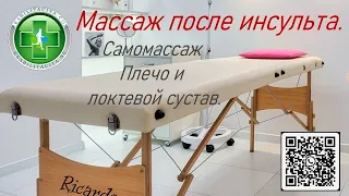 Самостоятельный массаж руки после инсульта.