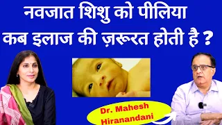 Jaundice in newborn Baby। नवजात शिशु को पीलिया हो जाए तो क्या करें। Dr. Mahesh Hiranandani