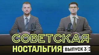 Министерство Правды: Ностальгия по СССР