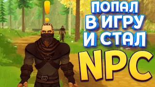 Я ПЕРСОНАЖ В РПГ ИГРЕ В VR ( RPG NPC Simulator VR )