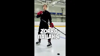 Как сделать ZORRO?