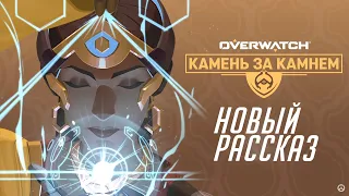 Overwatch | История героя — Симметра (Symmetra), Дзенъятта (Zenyatta) | Рассказ "Камень за камнем"