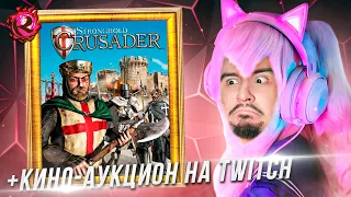 Играем в Stronghold Crusader, потом КИНО-АУКЦИОН и смотрим на Twitch - ВЫКУП с игро-аукциона