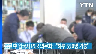 [YTN 실시간뉴스] 中 입국자 PCR 의무화..."하루 550명 가능" / YTN