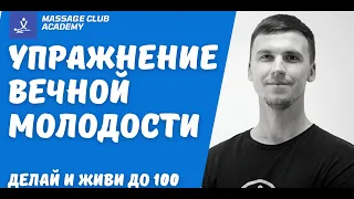 Упражнение вечной молодости и долголетия. Делайте так и живите до 100 лет!