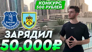 Эвертон - Бернли прогноз и ставка на футбол / Прогноз от Артура Романова