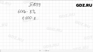 № 1099 - Математика 5 класс Мерзляк