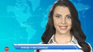 Забудь о бессоннице!