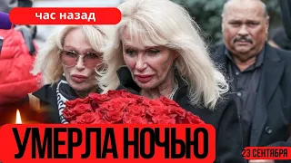 Уходят Один За Другим...Скончался Известная Советская и Российская Актриса...