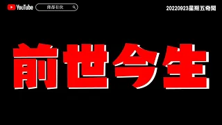 【前世今生】 20220923【星期五奇聞】