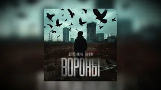 Денис Лирик, Мафик - Вороны (Премьера!)