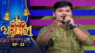 Bhajan Antakshyari Season 3 |ଭଜନ ଅନ୍ତାକ୍ଷରୀ ସିଜିନ ୩  | Ep 22 |   Musical Show  | Prarthana Tv