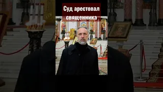 Суд в Петербурга арестовал священника Дмитрия Курмоярова за распространение ложной информации.