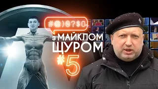 #@)₴?$0 з Майклом Щуром №5