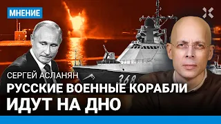 АСЛАНЯН: Русские военные корабли идут на дно. «Сергей Котов» был беспомощным. Флот Путина ― всё?