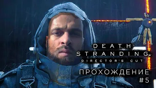 Death Stranding Director's Cut — МУЛы, твари и ББ — погружаемся во вселенную — Прохождение #5