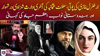 Ertugrul Ghazi ke Poti - Khilafat e Usmania ki Princess Durr-e-Shahwar #ertugrulghazi