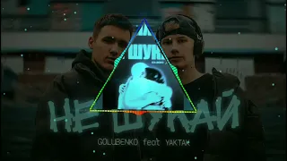 ВИЗУАЛИЗАЦИЯ GOLUBENKO, YAKTAK - НЕ ШУКАЙ (LIMITED REMIX) | Не шукай мене у своїй пам'яті