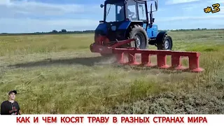 КАК И ЧЕМ КОСЯТ ТРАВУ В РАЗНЫХ СТРАНАХ МИРА #3 / GRASS CLEANING IN DIFFERENT COUNTRIES OF THE WORLD