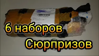 Целых 6 наборов сразу! Что попалось? Сама не знаю! Давайте посмотрим! Наборы сюрпризы -щекочут нервы