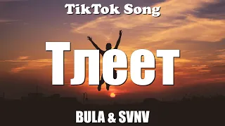 BULA & SVNV - Тлеет (Я взлетаю как ракета) (Текст) - TikTok Song
