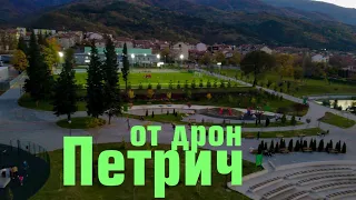 Петрич - дрон кадри / Petrich, Bulgaria - drone footage