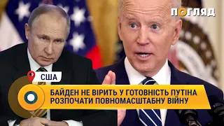 Байден не вірить у готовність Путіна розпочати повномасштабну війну