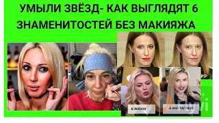 МЫ УМЫЛИ ЗВЁЗД - КАК ВЫГЛЯДЯТ 6 ЗНАМЕНИТОСТЕЙ БЕЗ МАКИЯЖА-  ЭТО НУЖНО ВИДЕТЬ