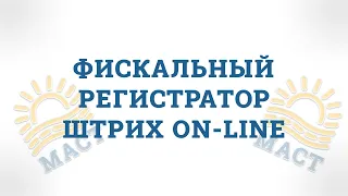 Видео обзор фискального регистратора Штрих On-line 🔍🔍🔍