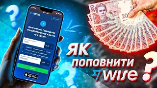 Як поповнити Wise | Інструкція для чайників