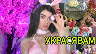 УКРАСЯВАМ ЗА ВЕЛИКДЕН💖🌸 КЪДЕ ДА СЛОЖА ДЪРВОТО?😭