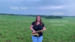 Сектор газа - Лирика ( Katy Sax cover)
