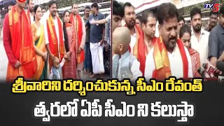 ఏపీ సీఎం ని కలుస్తా ..| Telangana CM Revanth Reddy Visit Tirumala Tirupati With Family | Tv5 News