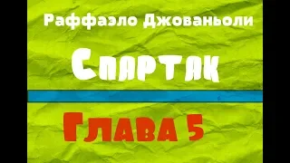 Глава 5. Спартак - Рафаэлло Джованьоли [Аудиокнига]