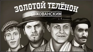 ЗОЛОТОЙ ТЕЛЁНОК с Хованским