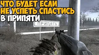 ЧТО БУДЕТ ЕСЛИ НЕ УСПЕТЬ СПАСТИСЬ ИЗ ПРИПЯТИ В Call Of Duty Modern Warfare Remastered