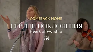 Сердце Поклонения (Heart Of Worship) | Cover | J.NATION Worship