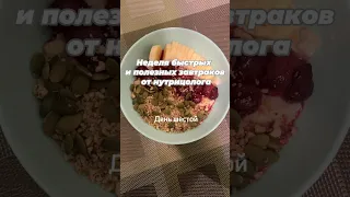 Неделя вкусных и полезных завтраков от нутрициолога, день шестой