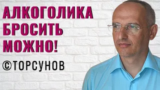 Алкоголика бросить можно! Торсунов лекции