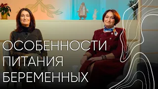 Питание беременных І Людмила Шупенюк и Татьяна Кулиш