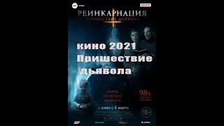 2023 кино  Пришествие дьявола  ( реинкарнация )