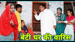 #बेटी #घर की वारिस #haryanvi #natak #episode #shadi #sas  By Mukesh Sain & Pooja Lochab on Rss Movie