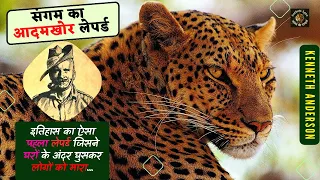 इतिहास का ऐसा पहला लेपर्ड जिसने घरों के अंदर घुसकर लोगों को मारा #Maneater #Leopard #CorbettLore