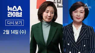 [다시보기] 판 커지는 ‘한강벨트’…‘나경원 vs 추미애’ 맞대결? │ 2024년 2월 14일 뉴스A 라이브