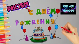 Как нарисовать ОТКРЫТКУ ПАПЕ С ДНЕМ РОЖДЕНИЯ, Рисуем Просто/771/Happy birthday card to dad