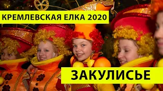 Закулисье Кремлёвской Ёлки 2020, 1 рабочий день артистов