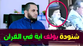 البابا شنودة يستشهد بالقرآن ! فهل فعلا هذا قرآن ؟