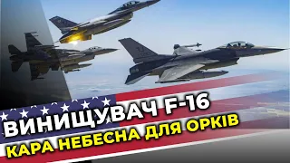 Винищувач, що підкорив НЕБО | Американський F-16 / Огляд Зброї війни від Андрія СОЛОМКИ