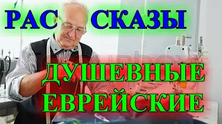 ДУШЕВНЫЕ  ЕВРЕЙСКИЕ  РАССКАЗЫ❤️НЕРВЫ❤️ДЯДЯ ЭМИК❤️КРАКОВСКАЯ КОЛБАСА❤️БРУКИ@TEFI РАССКАЗЫ